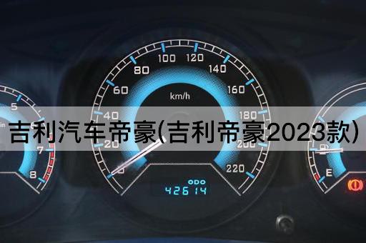 吉利汽车帝豪(吉利帝豪2023款)