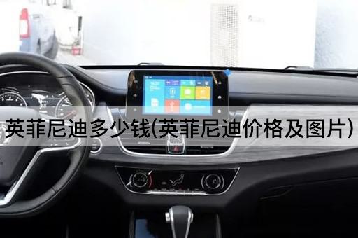 英菲尼迪多少钱(英菲尼迪价格及图片)