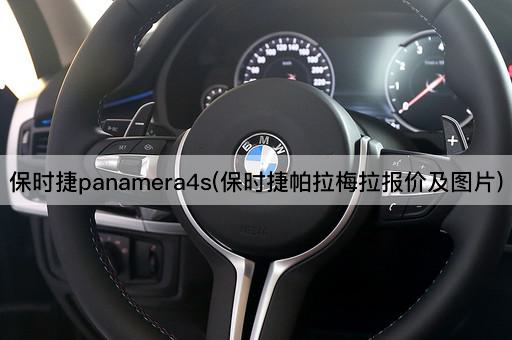 保时捷panamera4s(保时捷帕拉梅拉报价及图片)