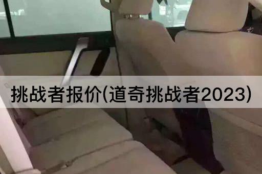 挑战者报价(道奇挑战者2023)