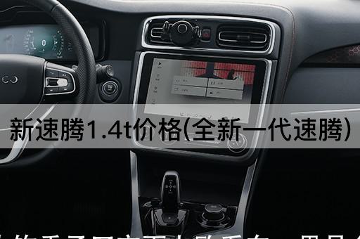 新速腾1.4t价格(全新一代速腾)