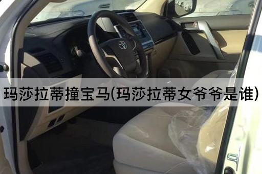 玛莎拉蒂撞宝马(玛莎拉蒂女爷爷是谁)