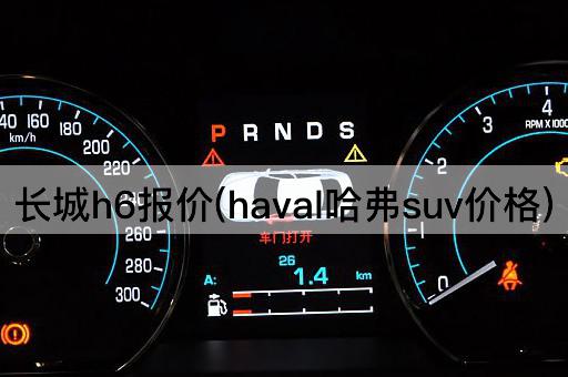 长城h6报价(haval哈弗suv价格)