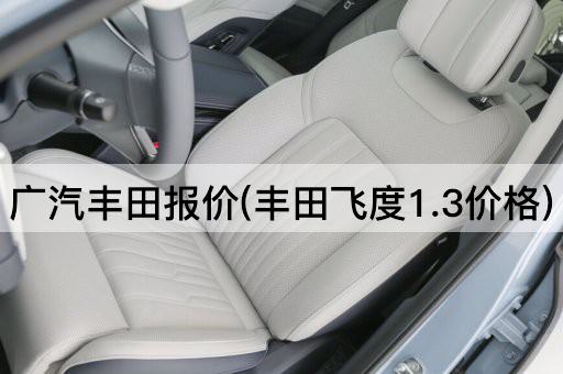 广汽丰田报价(丰田飞度1.3价格)