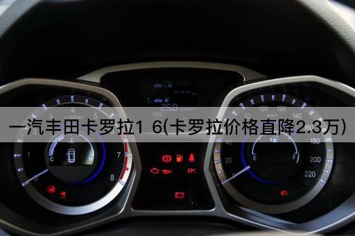 一汽丰田卡罗拉1 6(卡罗拉价格直降2.3万)
