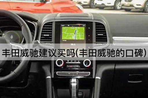 丰田威驰建议买吗(丰田威驰的口碑)