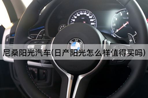 尼桑阳光汽车(日产阳光怎么样值得买吗)