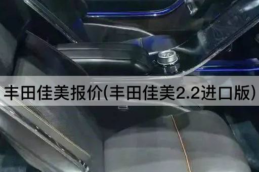 丰田佳美报价(丰田佳美2.2进口版)