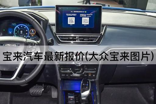 宝来汽车最新报价(大众宝来图片)