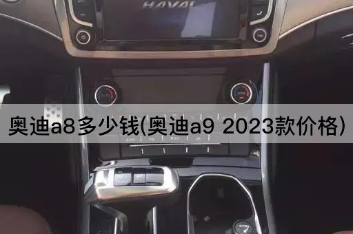 奥迪a8多少钱(奥迪a9 2023款价格)