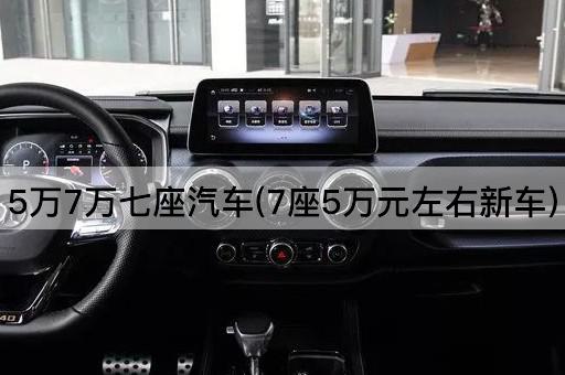 5万7万七座汽车(7座5万元左右新车)