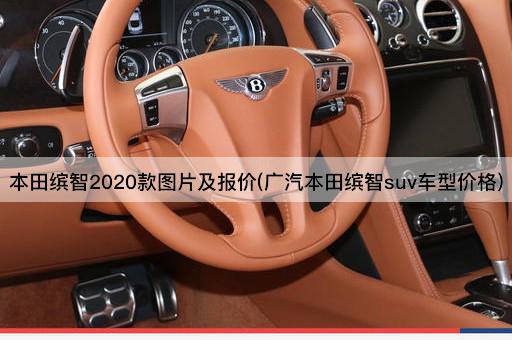 本田缤智2020款图片及报价(广汽本田缤智suv车型价格)