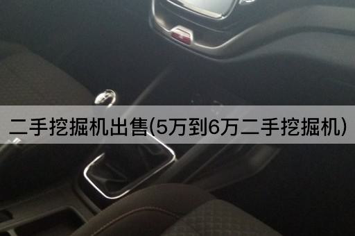 二手挖掘机出售(5万到6万二手挖掘机)