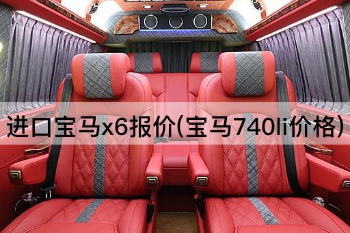 进口宝马x6报价(宝马740li价格)