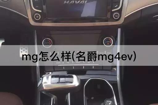 mg怎么样(名爵mg4ev)