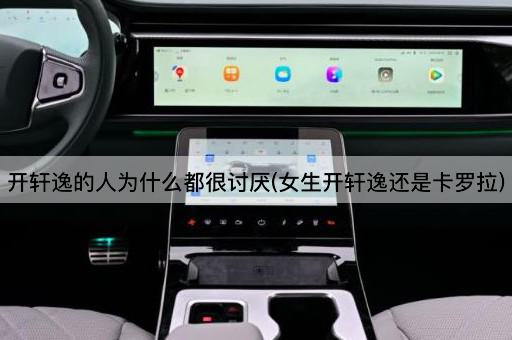开轩逸的人为什么都很讨厌(女生开轩逸还是卡罗拉)