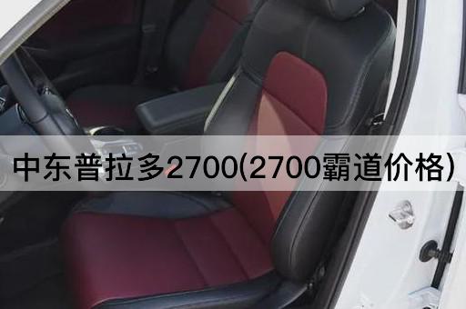 中东普拉多2700(2700霸道价格)