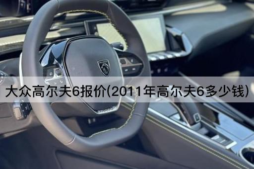 大众高尔夫6报价(2011年高尔夫6多少钱)