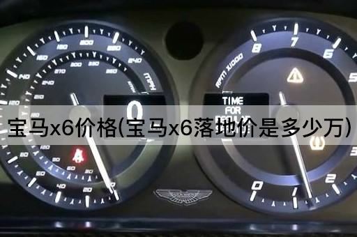 宝马x6价格(宝马x6落地价是多少万)