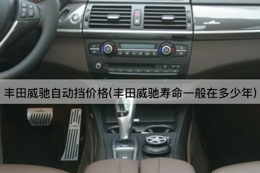 丰田威驰自动挡价格(丰田威驰寿命一般在多少年)