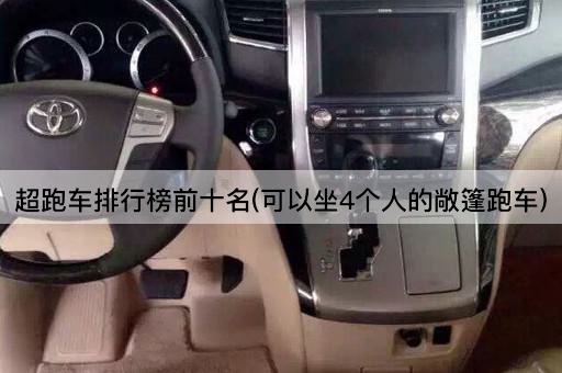 超跑车排行榜前十名(可以坐4个人的敞篷跑车)