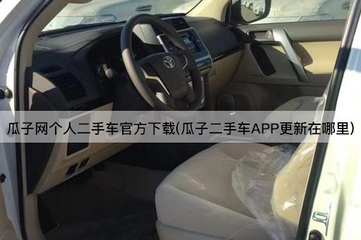 瓜子网个人二手车官方下载(瓜子二手车APP更新在哪里)