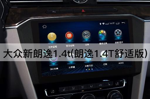 大众新朗逸1.4t(朗逸1.4T舒适版)