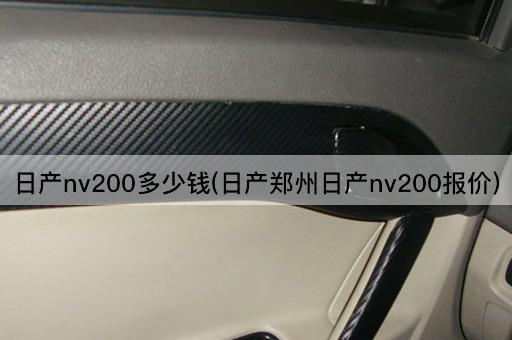 日产nv200多少钱(日产郑州日产nv200报价)
