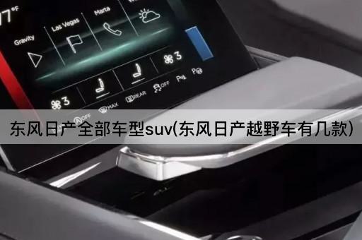 东风日产全部车型suv(东风日产越野车有几款)