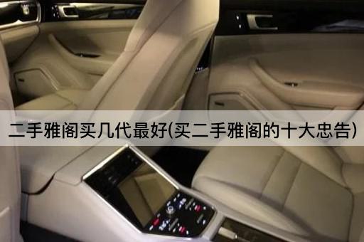 二手雅阁买几代最好(买二手雅阁的十大忠告)