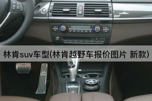 林肯suv车型(林肯越野车报价图片 新款)