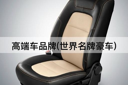 高端车品牌(世界名牌豪车)