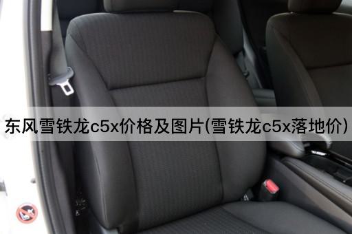 东风雪铁龙c5x价格及图片(雪铁龙c5x落地价)