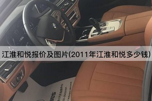 江淮和悦报价及图片(2011年江淮和悦多少钱)
