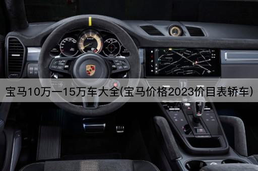 宝马10万一15万车大全(宝马价格2023价目表轿车)