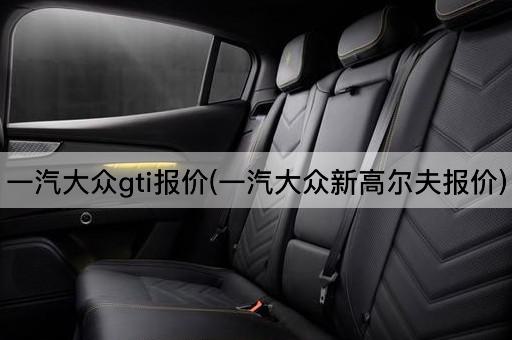 一汽大众gti报价(一汽大众新高尔夫报价)