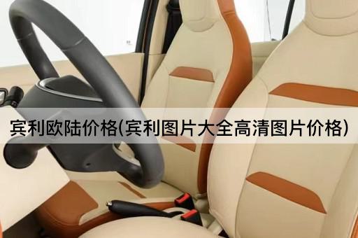 宾利欧陆价格(宾利图片大全高清图片价格)