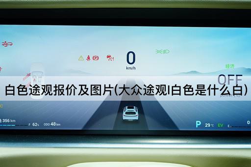 白色途观报价及图片(大众途观l白色是什么白)