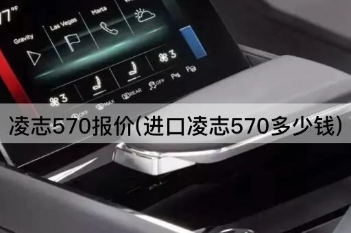 凌志570报价(进口凌志570多少钱)