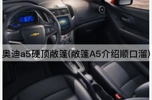 奥迪a5硬顶敞篷(敞篷A5介绍顺口溜)