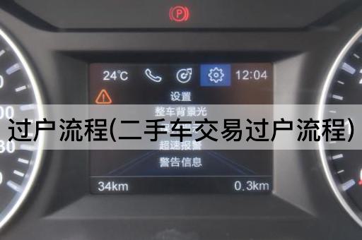 过户流程(二手车交易过户流程)