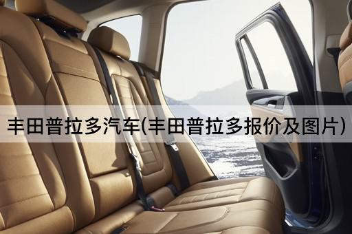 丰田普拉多汽车(丰田普拉多报价及图片)