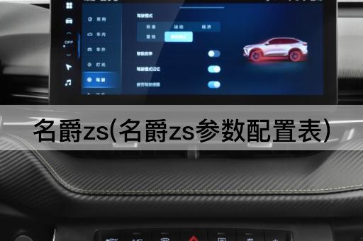 名爵zs(名爵zs参数配置表)