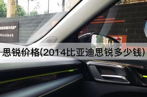 思锐价格(2014比亚迪思锐多少钱)