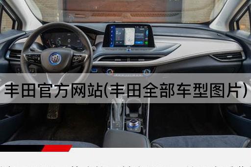丰田官方网站(丰田全部车型图片)