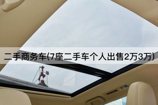 二手商务车(7座二手车个人出售2万3万)