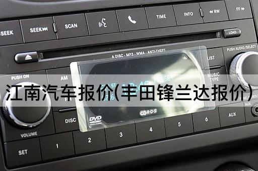 江南汽车报价(丰田锋兰达报价)