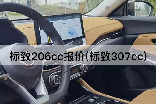 标致206cc报价(标致307cc)