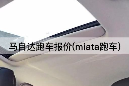 马自达跑车报价(miata跑车)