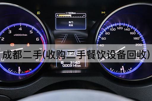 成都二手(收购二手餐饮设备回收)